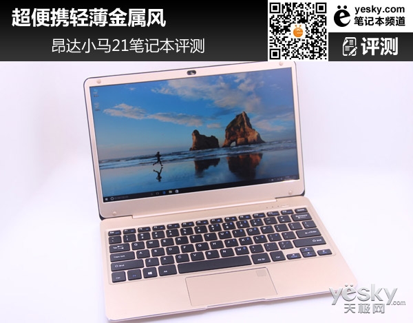 超便携轻薄金属风 昂达小马21笔记本评测
