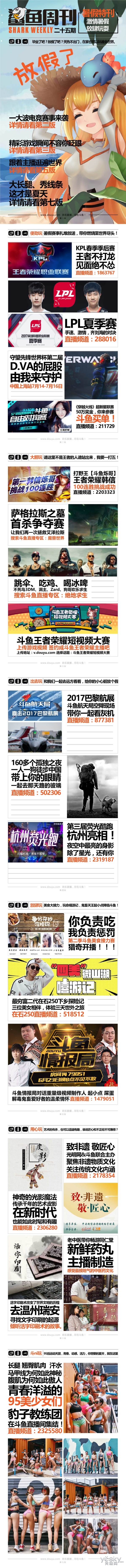 鲨鱼周刊-直播电竞搞事情,欢乐暑假乐不停