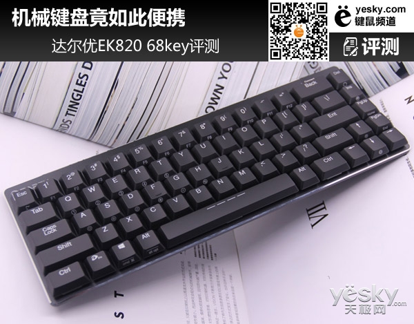 机械键盘从未如此便携 达尔优EK820 68key评测