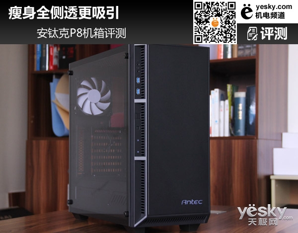 瘦身全侧透更吸引 Antec安钛克P8机箱评测