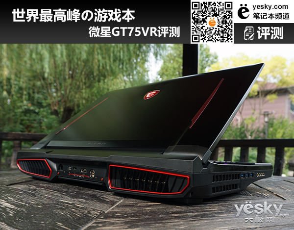 世界最高峰の游戏本 微星GT75VR评测