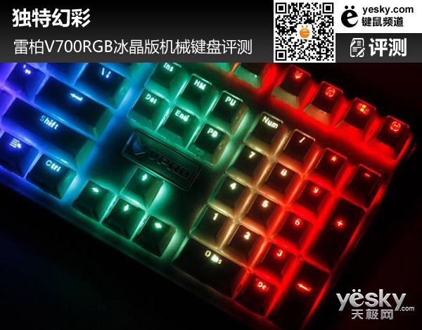 独特幻彩 雷柏V700RGB冰晶版机械键盘评测