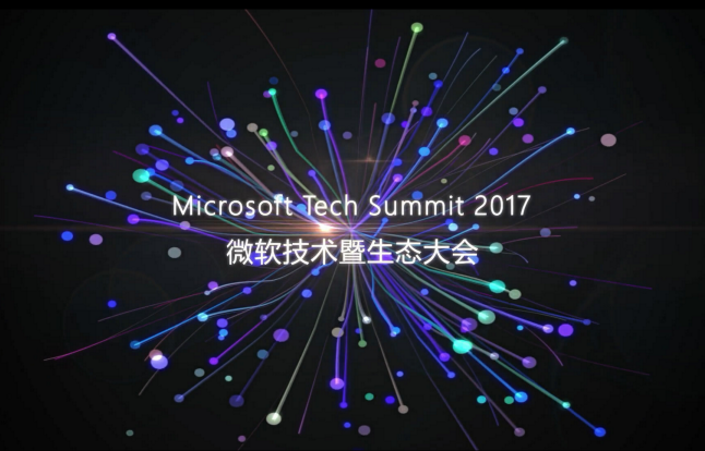 2017微软技术暨生态大会 3大亮点提前看