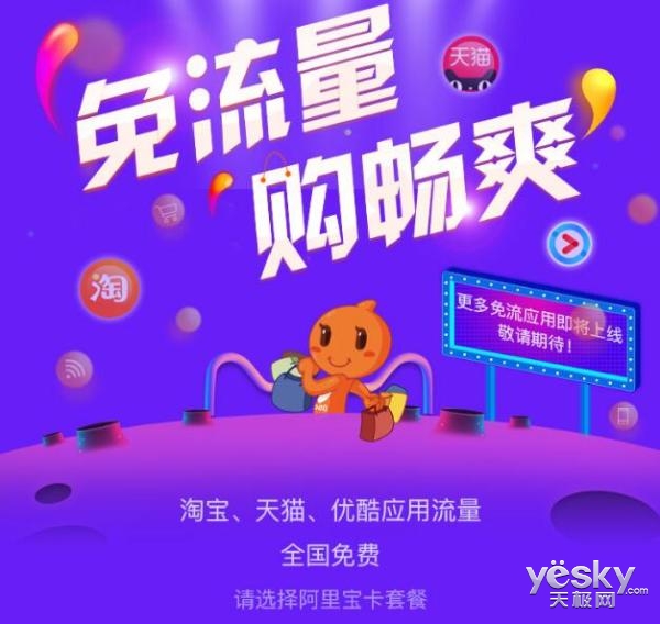 叫阿里大鱼卡情何以堪?阿里宝卡上线:淘宝天猫优酷App定向免流