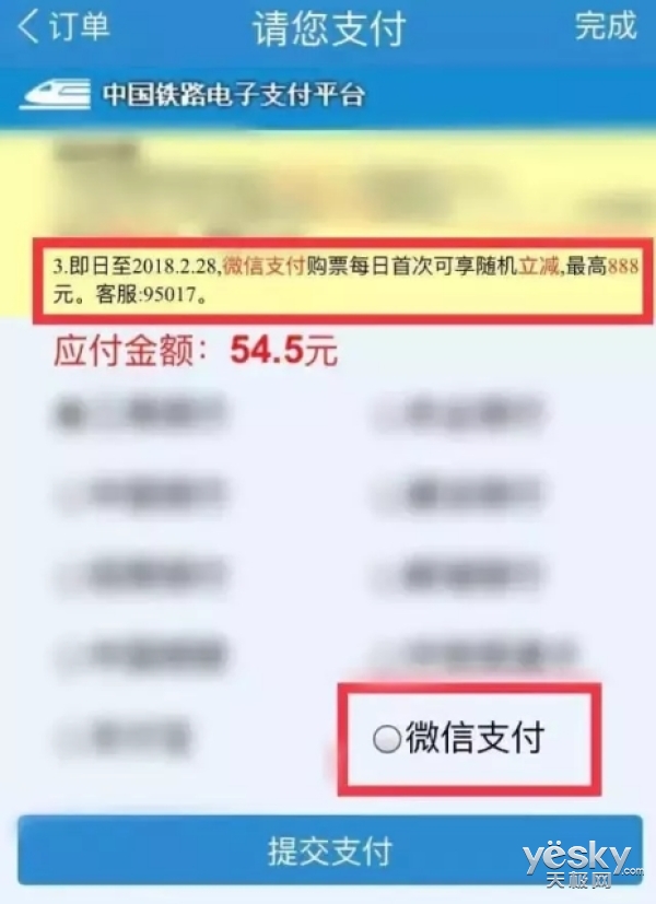 12306微信支付购买火车票最高可优惠888元:明