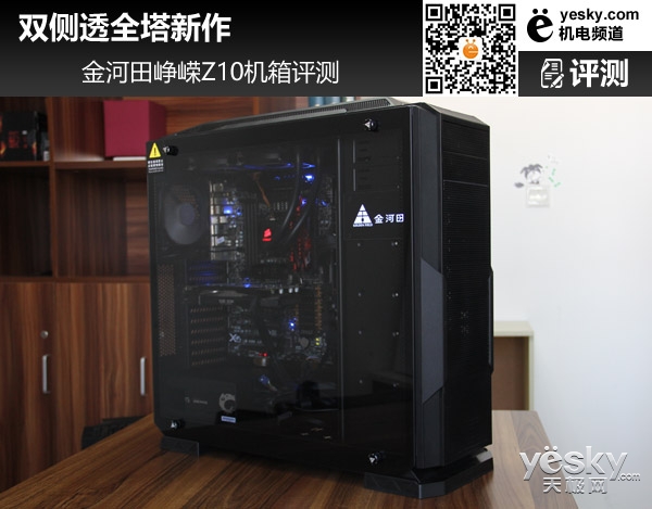 双侧透全塔新作 金河田峥嵘Z10机箱评测