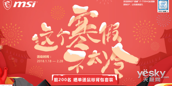 这个寒假不太冷 微星游戏本京东旗舰店有福利