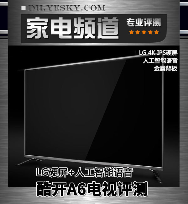 LG硬屏+人工智能语音 酷开A6电视评测