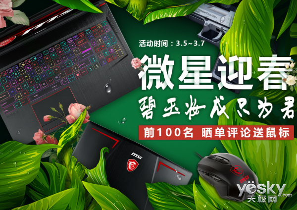 碧玉妆成只为君 微星游戏本迎春活动进行中