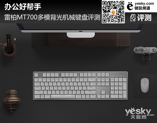 办公好帮手 雷柏MT700多模背光机械键盘评测