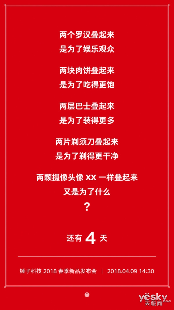 锤子科技2018春季新品发布会倒计时海报都说