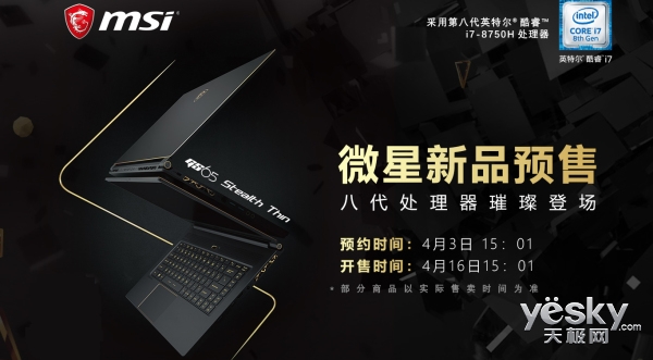 性能王者扎堆发售 微星高性能游戏本新品京东旗舰店预约中
