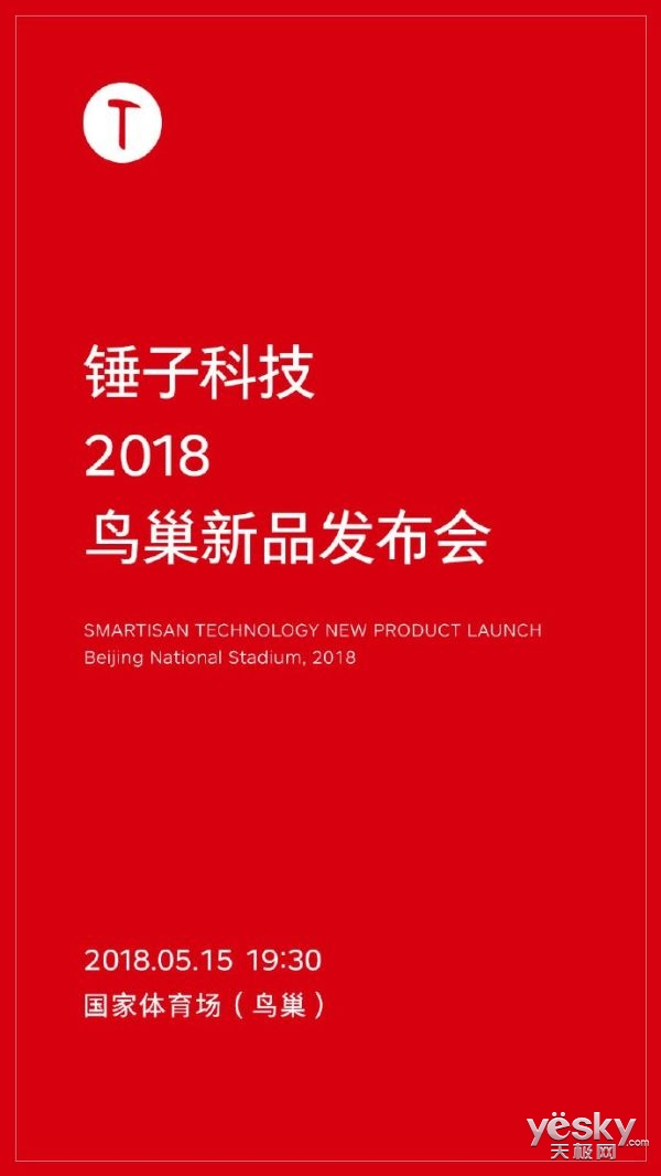 不止坚果R1!罗永浩预热5月15日鸟巢发布会:2