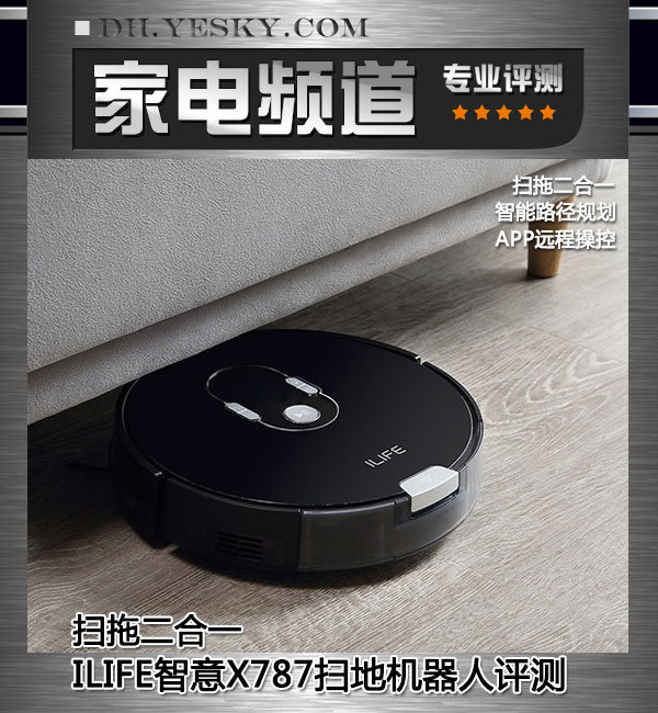 扫拖二合一 ILIFE智意X787扫地机器人评测