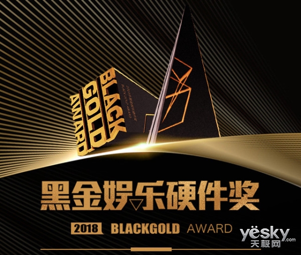 2018年第三届“黑金”娱乐硬件奖(BlackGold)火热征集中