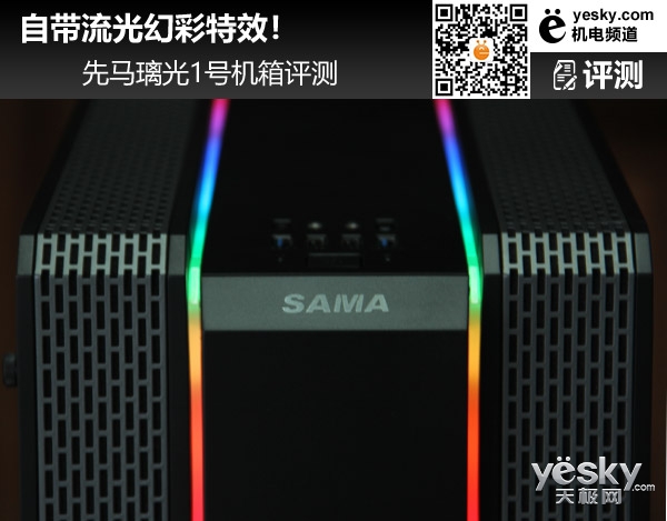自带流光幻彩特效!先马璃光1号机箱评测