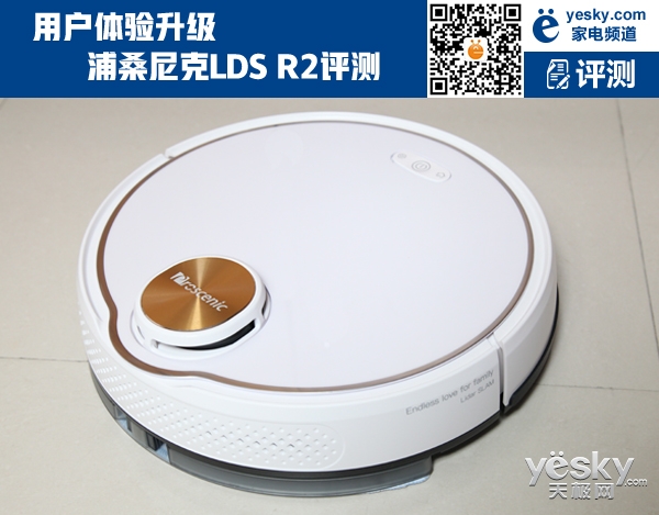 用户体验升级 浦桑尼克LDS R2激光扫地机器人评测
