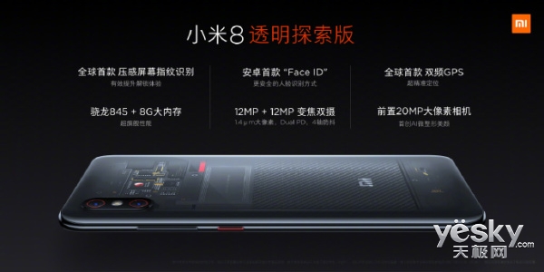 3699元!小米8透明探索版来了,7月30日首发,准备好拼手速了么