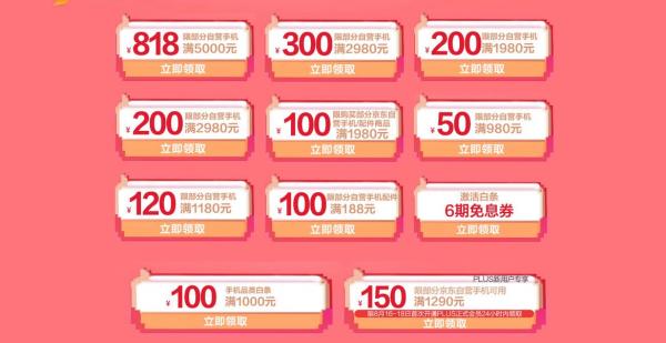 京东818手机节开启  各种优惠福利停不下来   