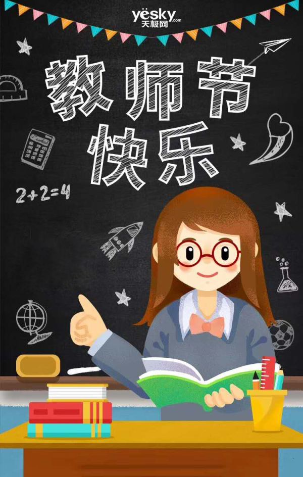 教师节勿忘师恩 哪款手机最适合你的英雄老师