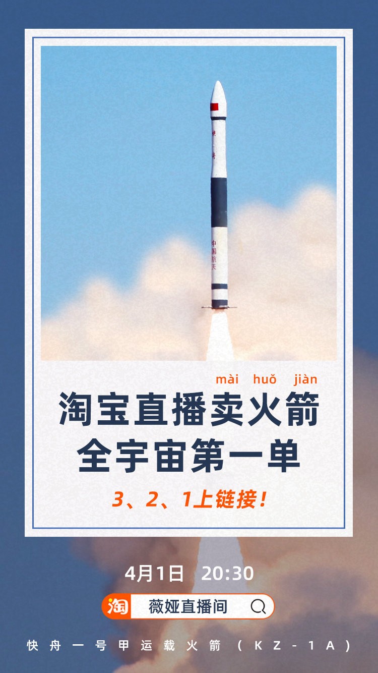 淘宝直播卖火箭引热议官方确认是真的优惠价4000万