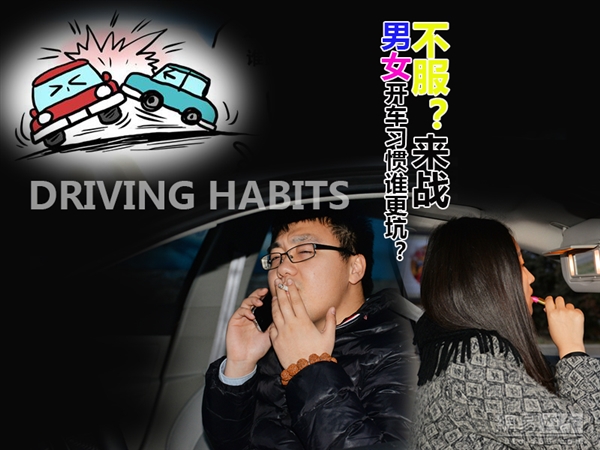 男女司机开车习惯谁更坑?