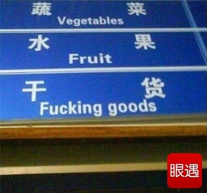 那些神翻译标示牌_天极网