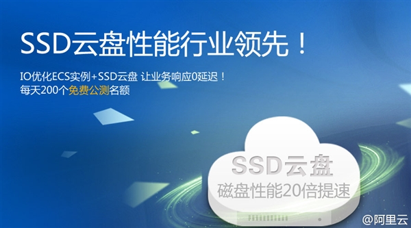 阿里云SSD云盘第二轮公测开始 性能提升20倍