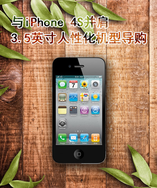 与iphone 4s并肩 3.5英寸人性化机型导购