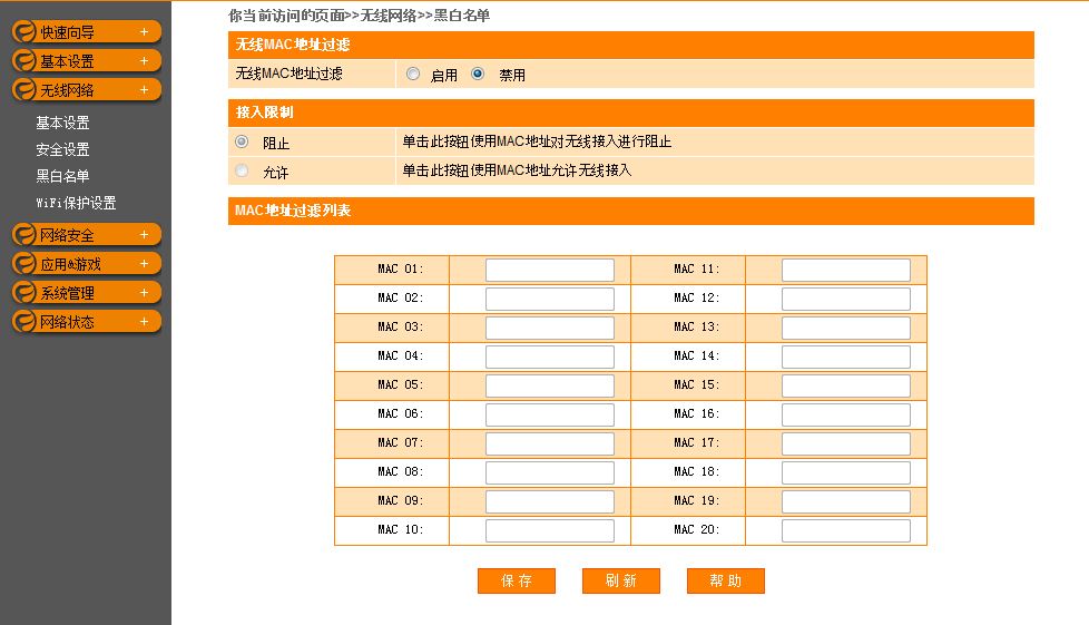 無線網絡中能夠根據mac地址設置黑白名單,屏蔽惡意連接路由器的蕪線