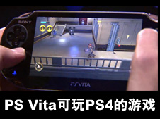索尼确认PS Vita将可以玩PS4的游戏