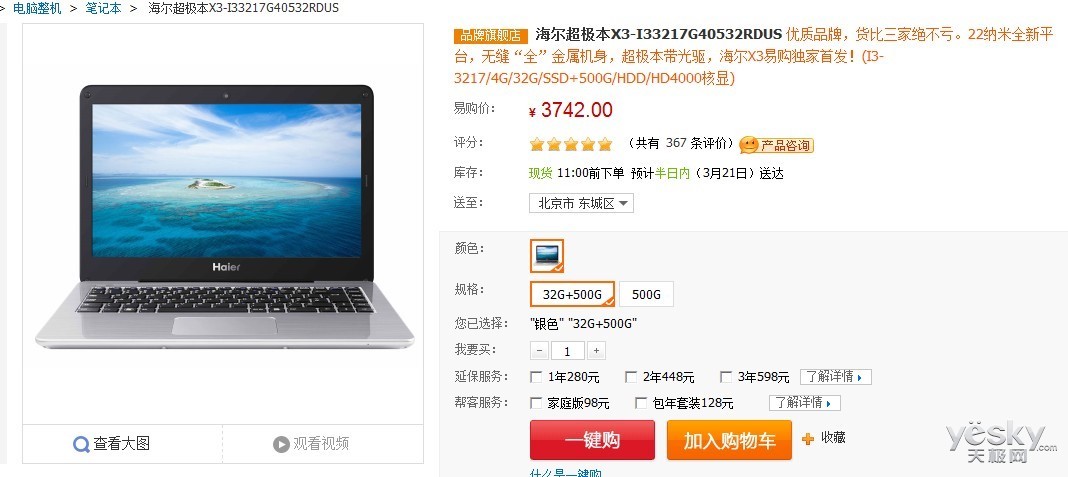 天极网 笔记本  作为一款14英寸的超极本产品,海尔游戏超极本x3更是以