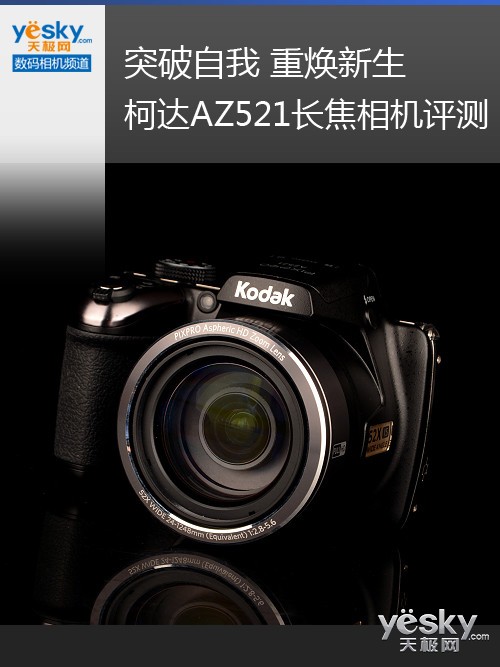 突破自我重焕新生柯达az521长焦相机评测