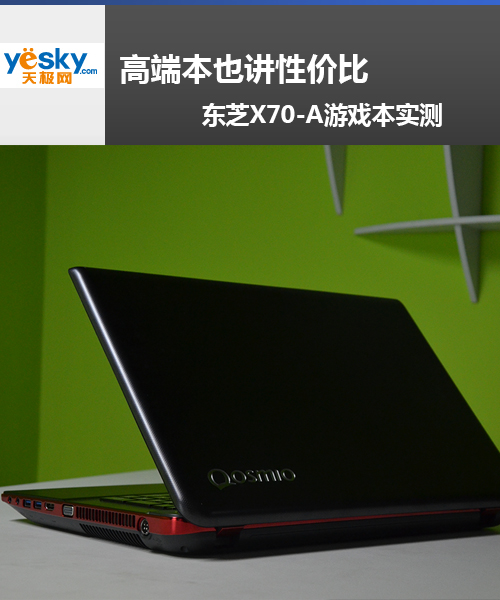 高端本也讲性价比东芝x70a游戏本实测