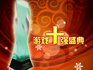 2013年度中国“游戏十强”盛典介绍