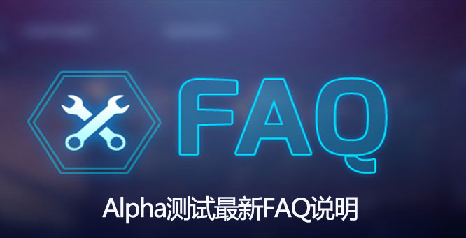 《风暴英雄》Alpha测试最新FAQ说明