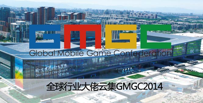 GMGC2014 北京上演国际“游戏总动员”