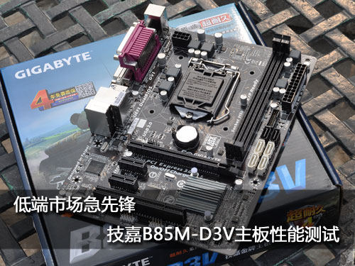 技嘉b85m-d3v主板性能測試