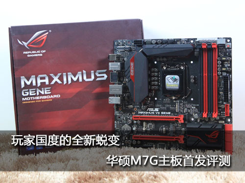 玩家国度的全新蜕变 华硕m7g主板首发评测
