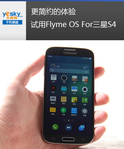 更簡約的體驗 試用flyme os for三星s4