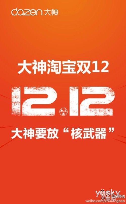 大神与淘宝联手双12活动海报