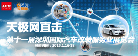 2014第十一届中国深圳国际汽车改装服务业展览会
