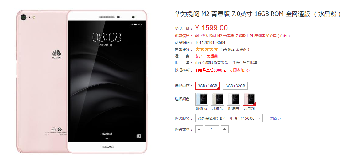 新款华为揽阅m2青春版首发:水晶粉/1599元