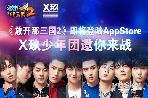 放開那三國2即將登陸app x玖少年團邀你來戰