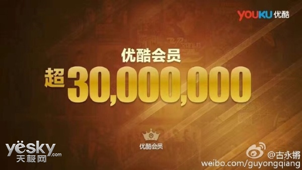 新里程碑:阿里优酷会员数量已突破3000万_天极网