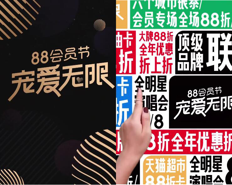 阿里88会员节