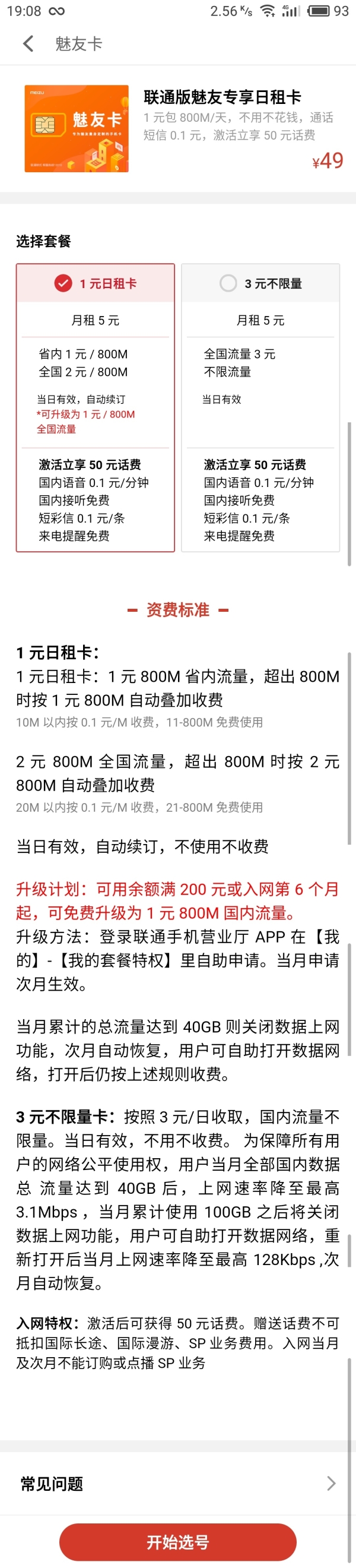 中國聯通推出魅友日租卡:1元800mb省內流量 3元不限流量