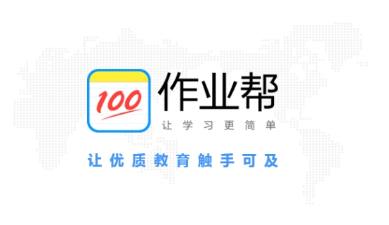 作业帮出席教育部互联网学习研讨会 连续三年入选中国