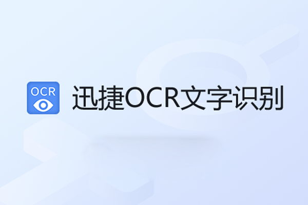 Ѹ��OCR����ʶ��Mac���ͼ1