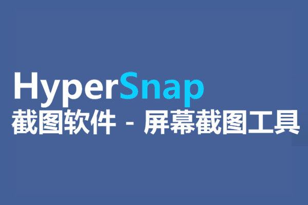 HyperSnap��ͼ1